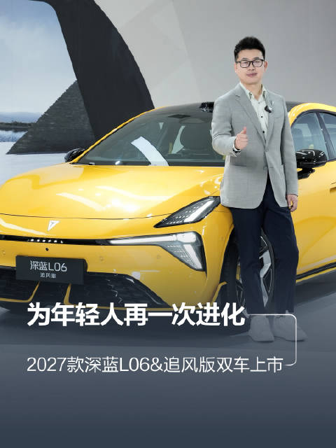 一台优秀的轿跑，只需要三门必修课，到底是什么呢？[思考]今天2027款深蓝L06和深蓝L06追风版焕