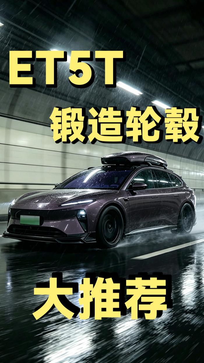 蔚来ET5T最受欢迎的十款锻造轮毂，经典案例推荐