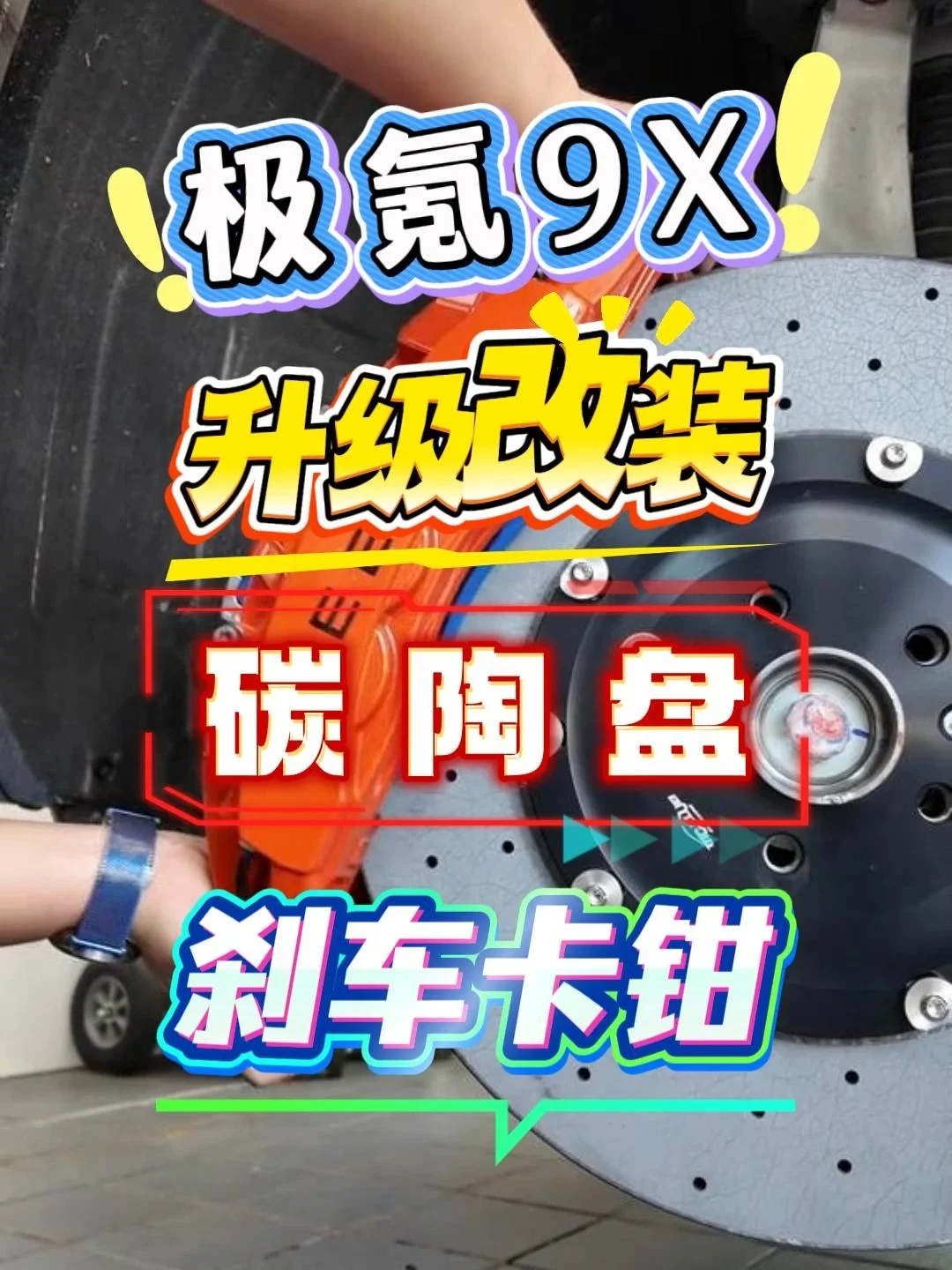 极氪9X高配6活塞刹车升级改装替换原厂碳陶