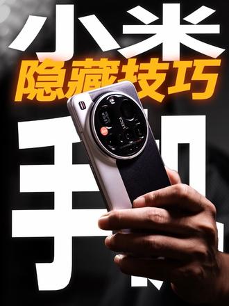 10年米粉都不知道小米隐藏功能！