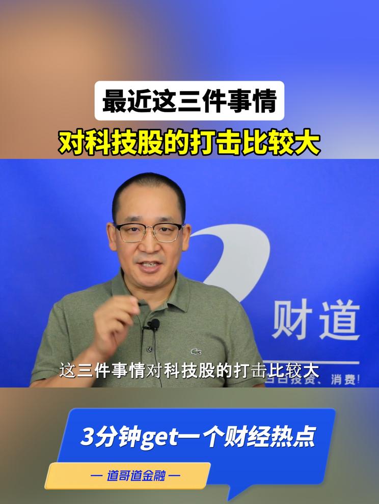 最近这三件事情，对科技股的打击比较大