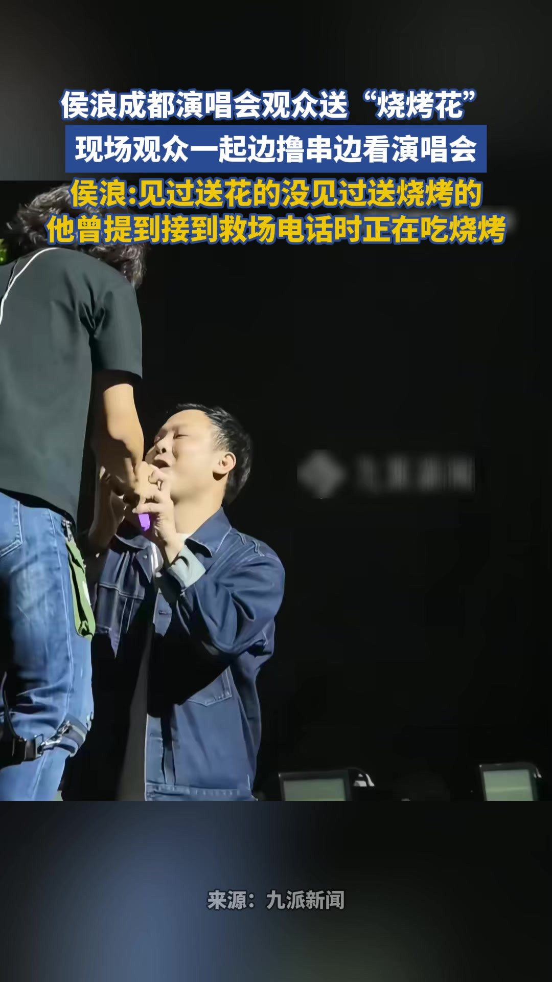 侯浪成都演唱会观众送“烧烤花”现场观众一起边撸串边看演唱会