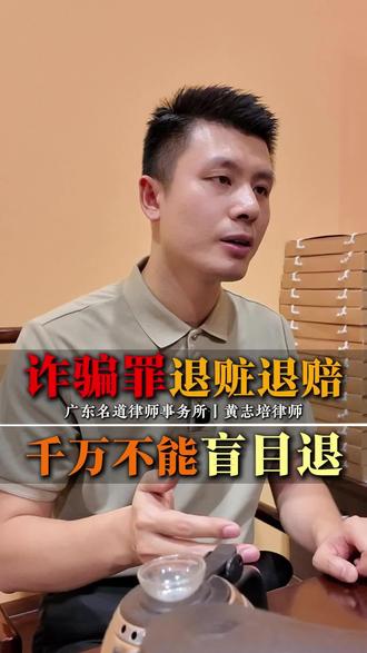 诈骗罪退赃退赔，千万不能盲目退！