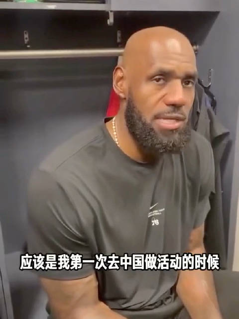 詹姆斯谈自己对世界各地粉丝的影响： 第一次去中国很震撼