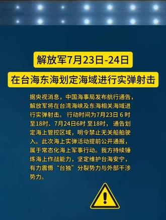 解放军7月23日-24日在台海东海划定海域进行实弹射击