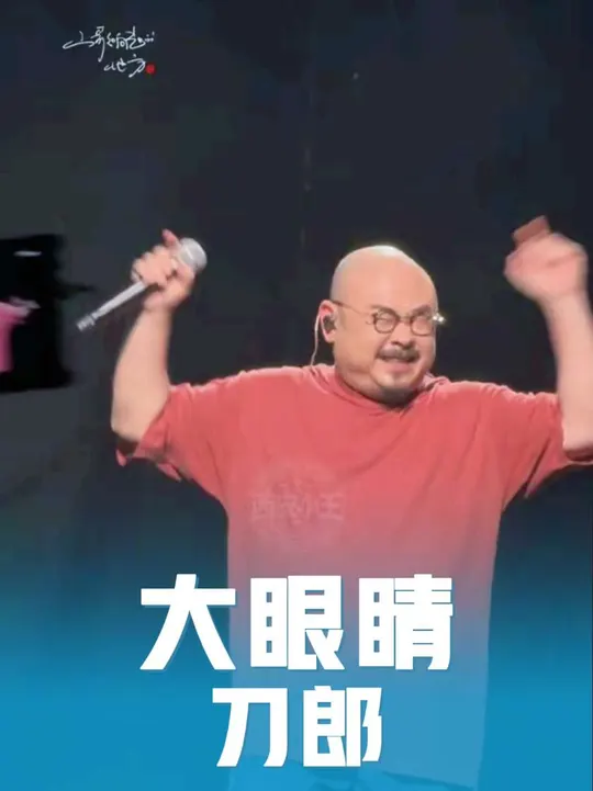 还是要再次感谢某些人的助力 让《大眼睛》这首歌在山东临沂再次唱响