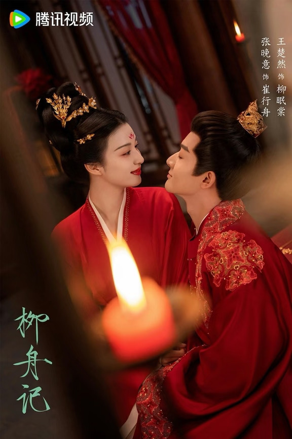 《柳舟记》海报合集｜古偶小甜剧，双强假夫妻