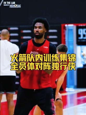 火箭队内训练集锦，明天揭幕战对阵独行