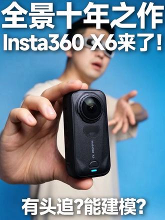 十年之作❗️零剪辑❗能建模❗影石全景X6来了❗️ 一英寸全景影像Insta360 X6，这次真的有点