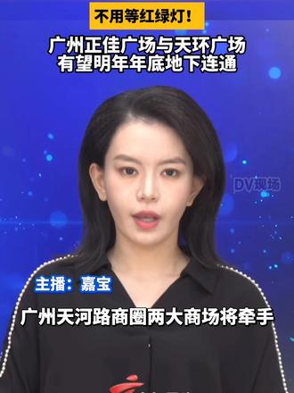 #媒体原创 不用等红绿灯！广州正佳广场与天环广场有望明年年底地下连通#媒体原创