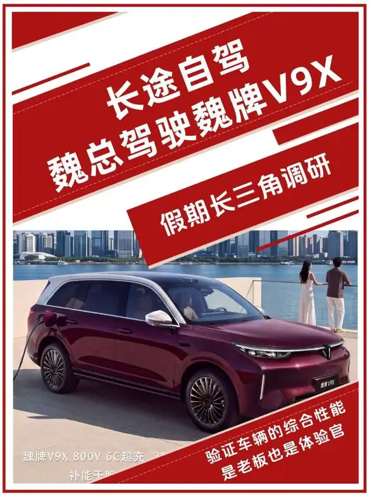 魏建军开魏牌V9X自驾长三角，这次他要调研哪些用户需求？