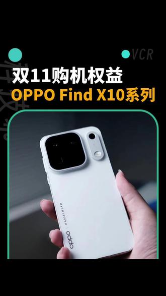 OPPO Find X10系列这波双11购机权益确实诚意满满