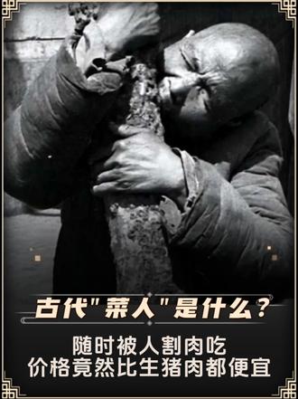 古代"菜人"是什么？随时被人割肉吃，价格竟然比生猪肉都便宜