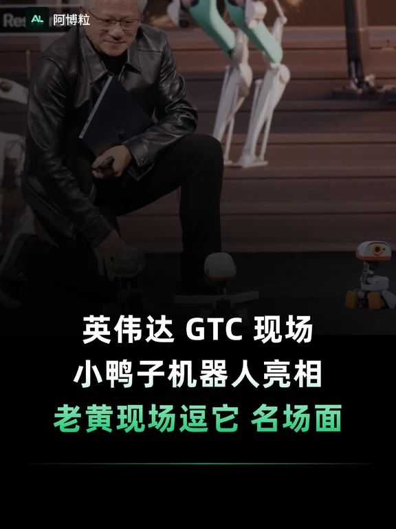 黄仁勋GTC放出一群机器人小鸭子，赛博逗鸭