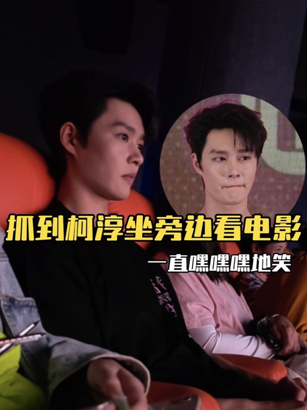 抓到柯淳在旁边看电影！他一笑真的好憨啊