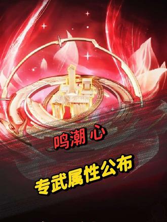 唯二一把自带减抗的专武 心的武器也数值也太慷慨了吧？