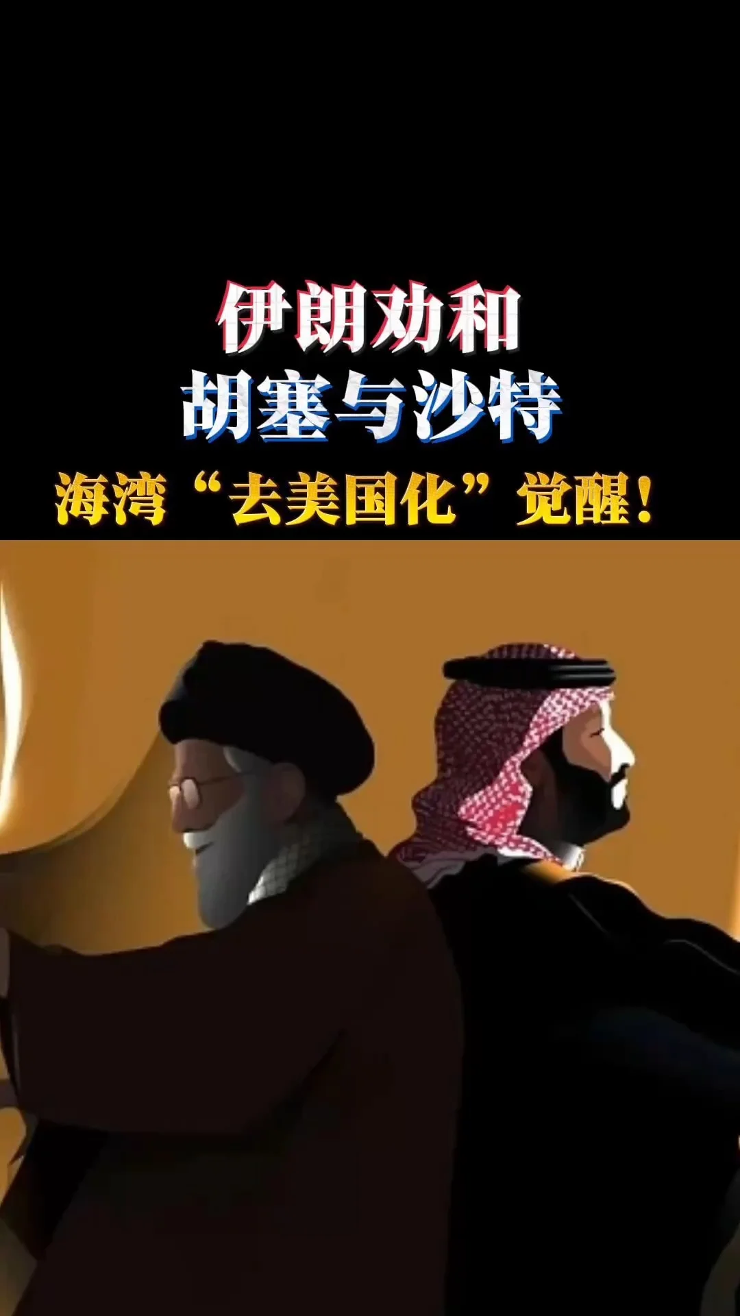 伊朗劝和胡塞与沙特 海湾“去美国化”觉醒