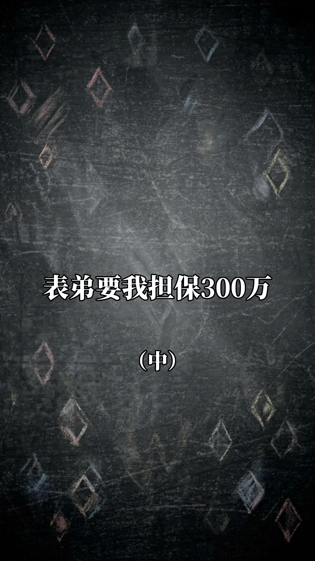 表弟要我担保300万（中）