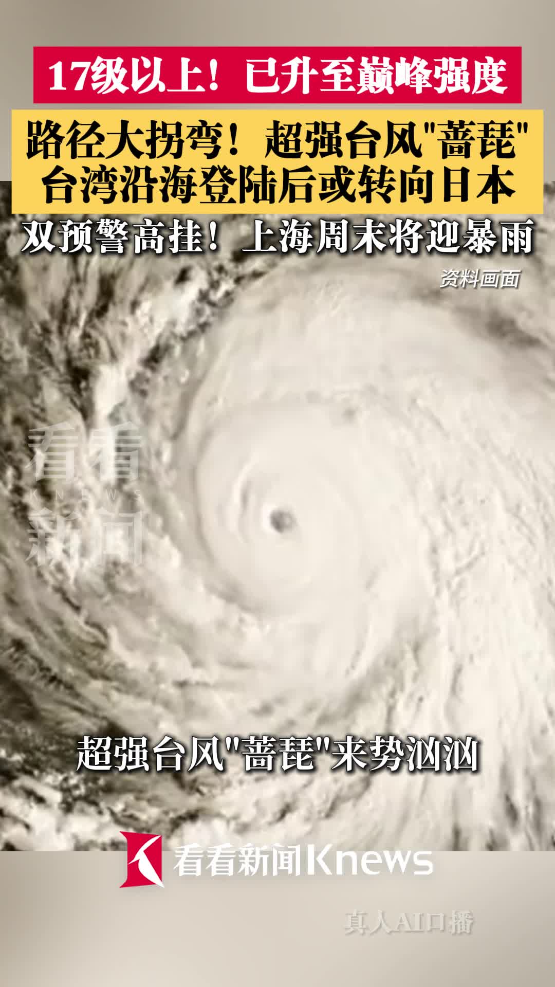 超强台风"蔷琵"已升至巅峰强度 路径出现大拐弯