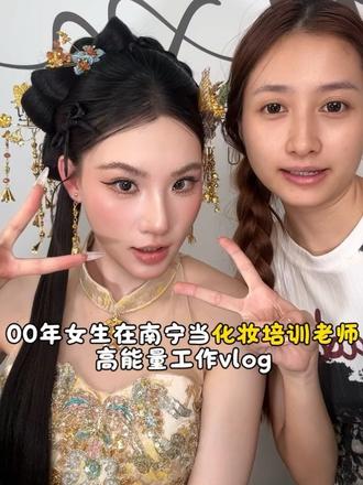 00年化妆老师的工作vlog