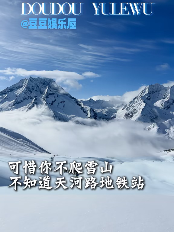 可惜你不知道天河路地铁站的权威
