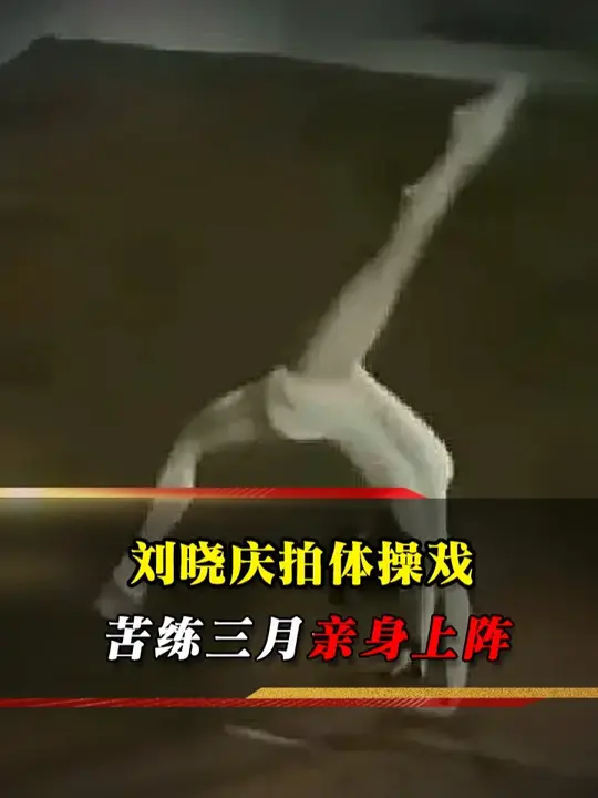 1981年，刘晓庆体操戏拒用替身，苦练三月满身淤青追平省级