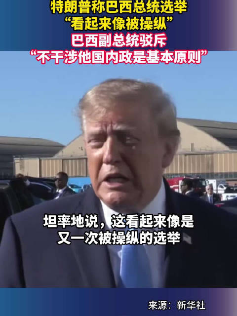 特朗普称巴西总统选举“看起来像被操纵”，巴西副总统驳斥：不干涉他国内政是基本原则 #特朗普声称巴西选