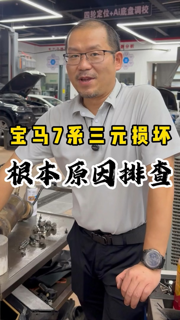 宝马7系三元损坏，根本原因排查#无锡德系车专修 #无锡汽修王子哥#无锡靠谱修车 #无锡修车 #德系专
