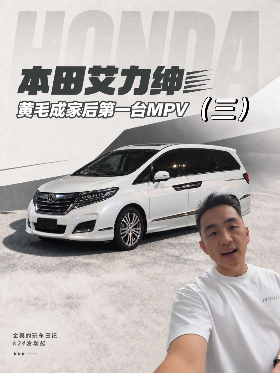 黄毛成家后的第一台MPV 本田艾力绅（三）