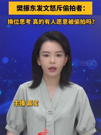 #媒体原创 樊振东发文怒斥偷拍者：换位思考，真的有人愿意被偷拍吗？#dv速评
