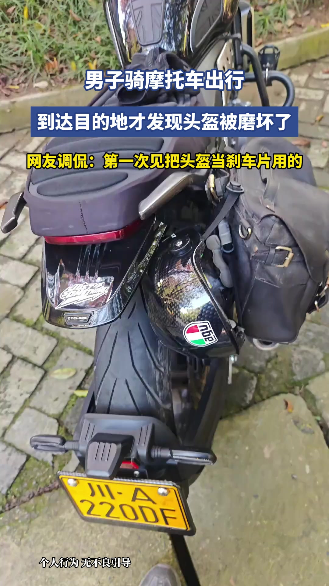 男子骑摩托车出行，到达目的地才发现头盔被磨坏了，网友调侃：第一次见把头盔当刹车片用的