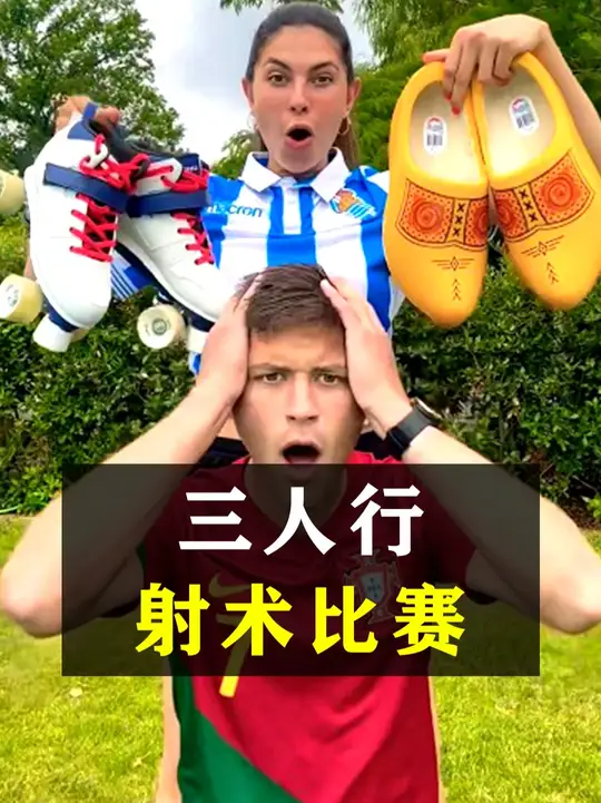 三人行射术比赛！！！