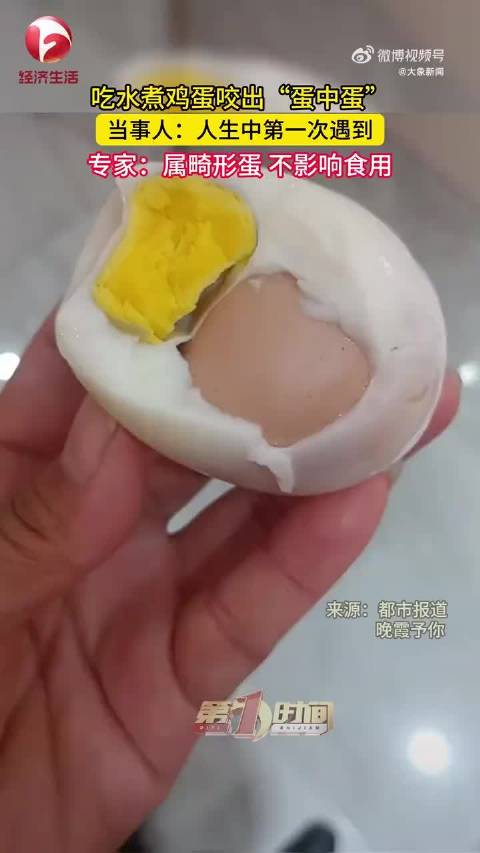 【#网友吃水煮蛋咬出完整蛋中蛋# 当事人：人生第一次遇到！】#专家称蛋中蛋概率极小可放心食用# 10