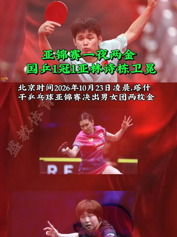 亚锦赛一夜两金 国乒1冠1亚林诗栋卫冕#2026