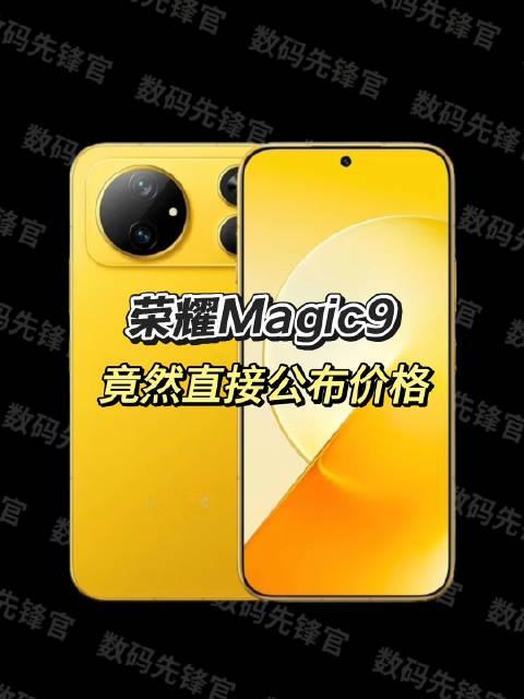 荣耀Magic9不讲武德，直接未发先公布价格，16+512做到5999，耀子还是太会玩。