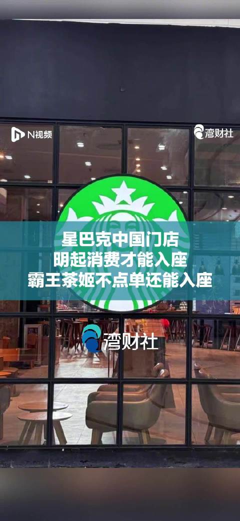 【#星巴克中国门店明起消费才能入座#，#霸王茶姬不点单还能入座#】在辟谣之后，星巴克的“消费才能入座