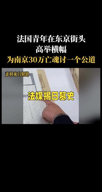 法国青年在东京街头高举横幅， 为南京30万亡魂讨一个公道！
