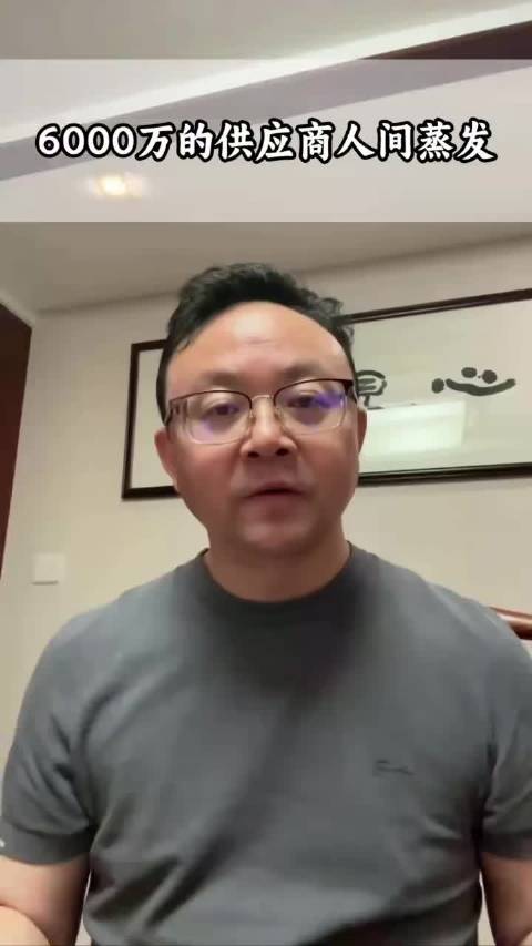 再探再报！6000万的供应商人间蒸发了！