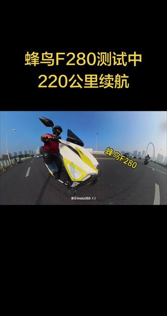 蜂鸟F280路测220公里续航极速120，支持直流，交流快充模式