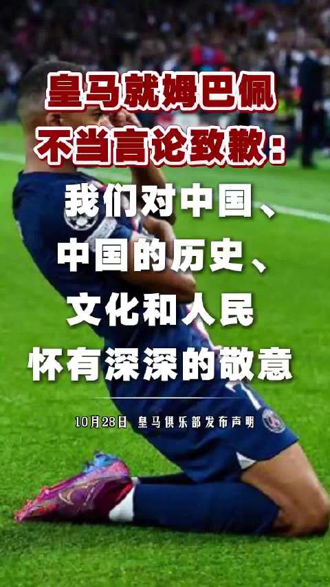 【#皇马就姆巴佩言论致歉#】28日，皇马俱乐部就姆巴佩不当言论发表致歉声明： 皇家马德里足球俱乐部谨