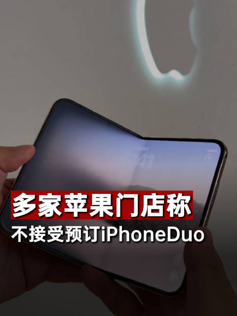 #多家苹果门店称不接受预订iPhoneDuo#【#门店回应线下不接受预订iPhoneDuo#】10月