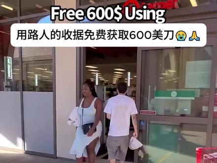 用路人收据免费获取600美刀