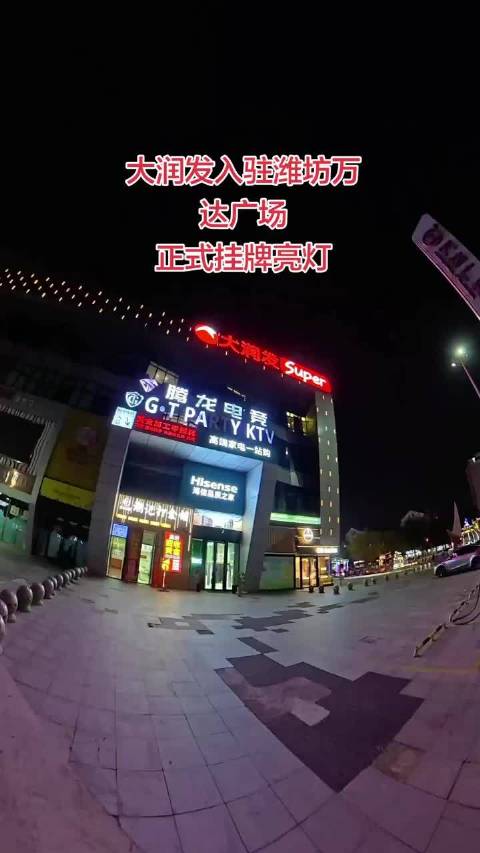 #大眼去旅行[超话]#  大润发入驻潍坊万达广场，正式挂牌亮灯