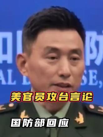 “何时、以何种方式解决台湾问题是中国人自己的事，外部势力无权干涉！”国防部回应美官员攻台言论