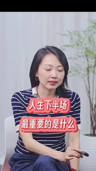 人生下半场最重要的是什么