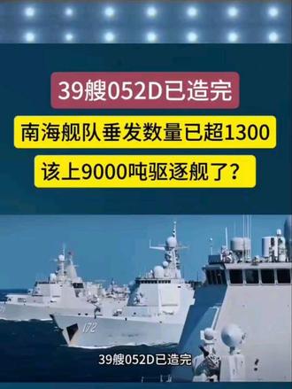 39艘052D已造完