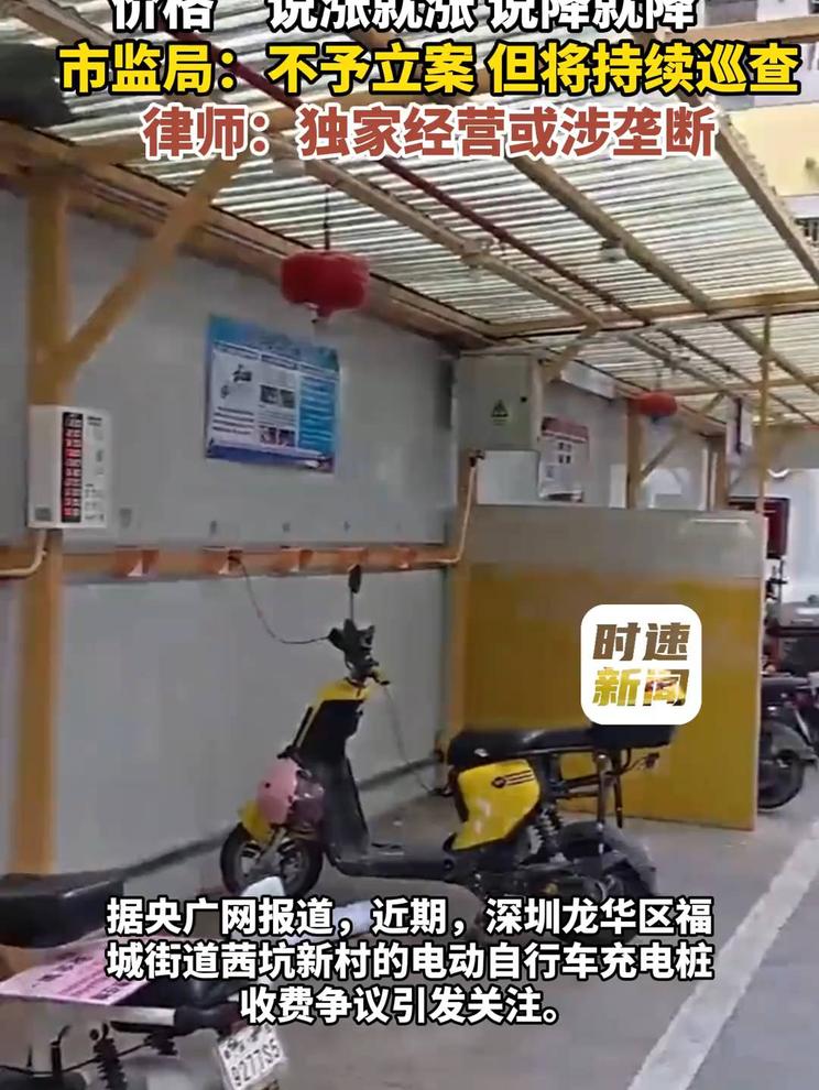 一个运营商包揽全村，560个电动自行车充电桩，价格“说涨就涨 说降就降”，市监局：不予立案， 但将持
