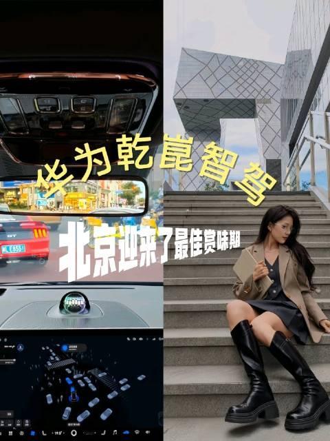 和华为乾崑智驾一起出行，轻松从容，赏味北京的秋天…#一路有乾崑出行更安心##买车就买乾崑智驾‍##友