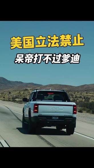 美国要立法永久禁止中国车，呆帝打不过爹迪，选择了闭关锁国！