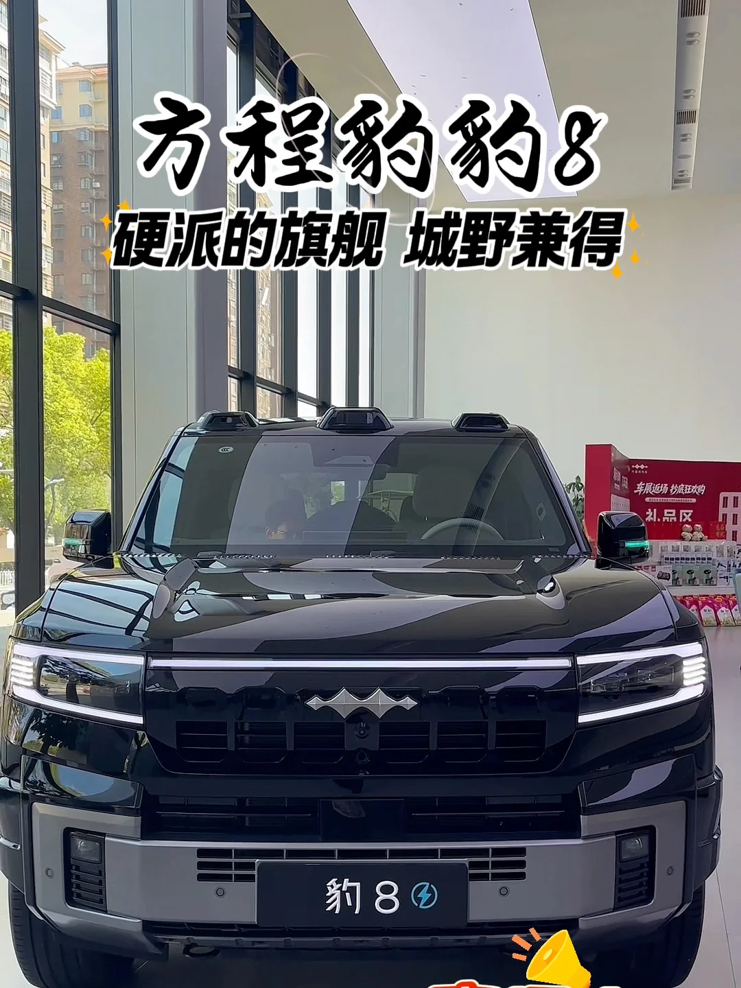 方程豹豹8硬派旗舰 城野兼得#让有路的地方就有闪充 #方程豹闪充 #闪充一下满电出发 #钛7大五座天